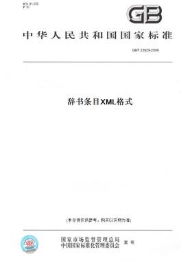 【纸版图书】GB/T23829-2009辞书条目XML格式