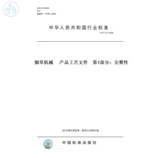 T12.1 图书 2006烟草机械产品工艺文件第1部分：完整性 纸版
