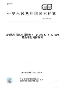 紙版 圖書 20081：5001：10001：2000地形圖航空攝影測量數字化測圖規范 T15967