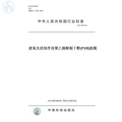 【纸版图书】JG/T449-2014建筑光伏组件用聚乙烯醇缩丁醛(PVB)胶膜