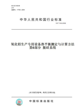 【纸版图书】YS/T119.6-2008氧化铝生产专用设备热平衡测定与计算方法第6部分脱硅系统
