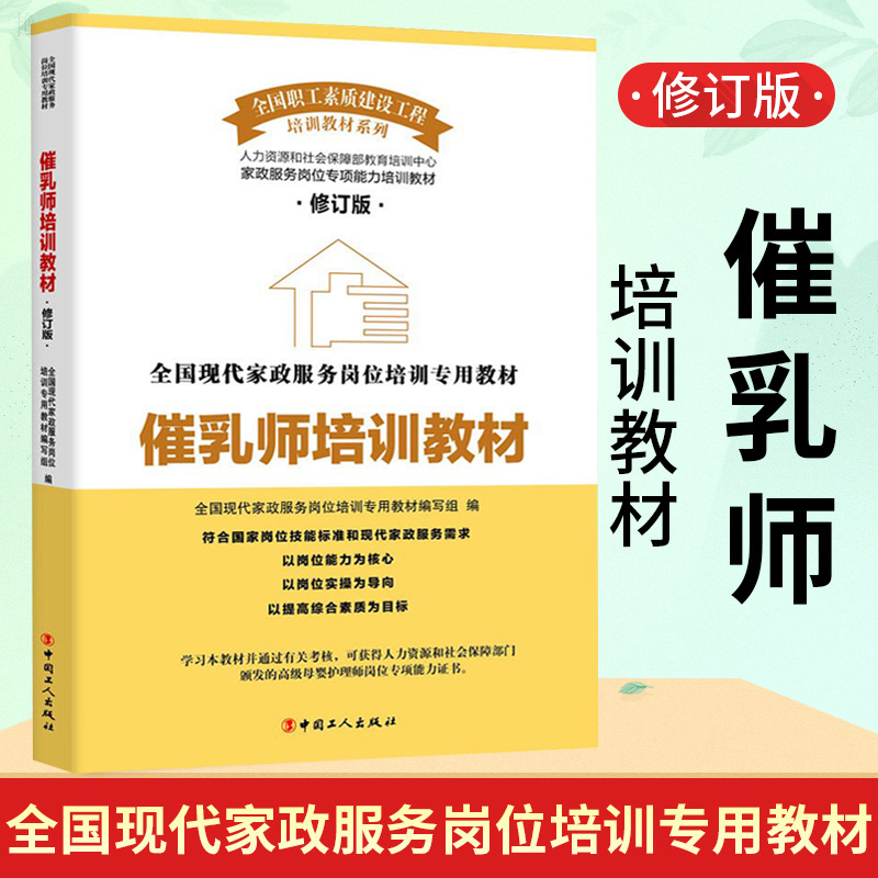 催乳师培训教材 修订版 全国现代家政服务岗位培训专用教材2 书籍/杂志/报纸 护理学 原图主图