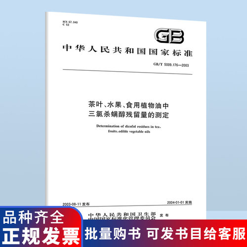 GB/T 5009.176-2003 茶叶、水果、食用植物油中三氯杀螨醇残留量的测定