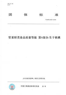 【纸版图书】T/CNFIA005.1-2019坚果籽类食品质量等级第1部分:生干核桃