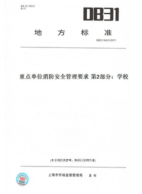 【纸版图书】DB31/540.2-2011重点单位消防安全管理要求第2部分：学校(此标准为上海市地方标准)