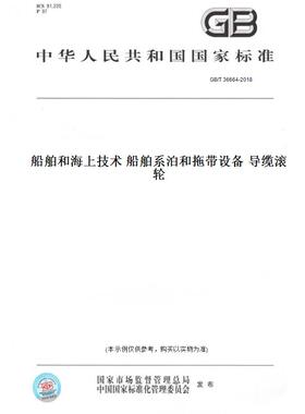 【纸版图书】GB/T36664-2018船舶和海上技术船舶系泊和拖带设备导缆滚轮