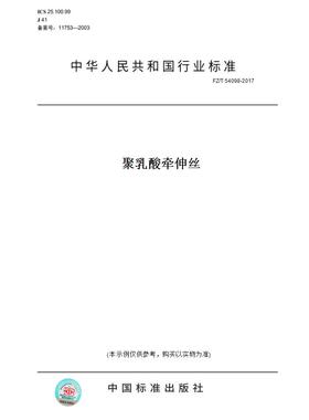 【纸版图书】FZ/T54098-2017聚乳酸牵伸丝