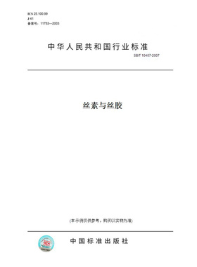 【纸版图书】SB/T10407-2007丝素与丝胶