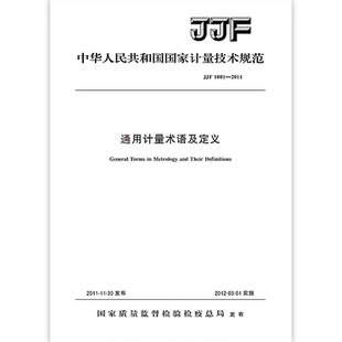1001 2011 中国标准出版 现货 社 含防伪 JJF 国家计量技术规范 正版 通用计量术语及定义
