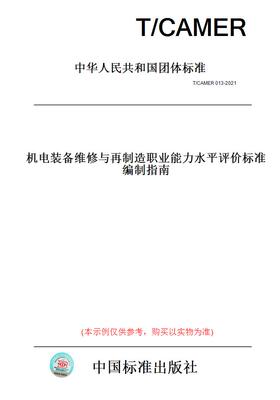 【纸版图书】T/CAMER013-2021机电装备维修与再制造职业能力水平评价标准编制指南