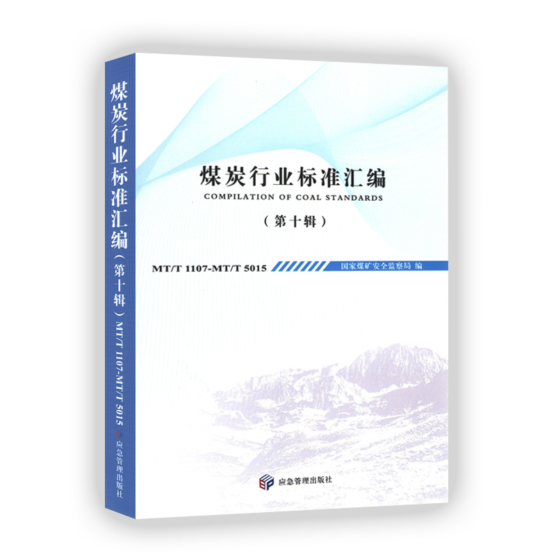煤炭行业标准汇编（第十辑） 国家煤矿安全监察局 著 应急管理出版社