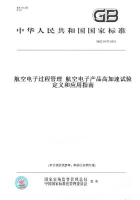 【纸版图书】GB/Z31477-2015航空电子过程管理航空电子产品高加速试验定义和应用指南