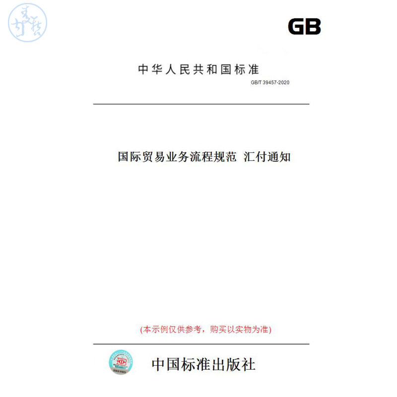 【纸版图书】GB/T39457-2020国际贸易业务流程规范汇付通知