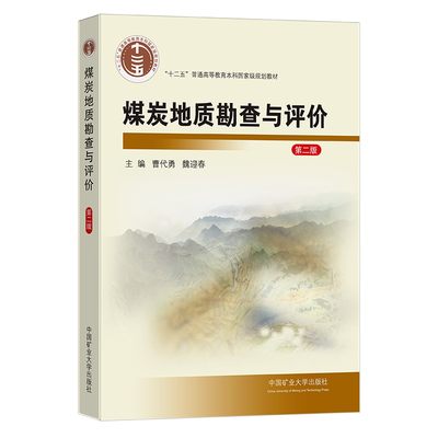 正版现货 煤炭地质勘查与评价（第二版）9787564631345 中国矿业大学出版社