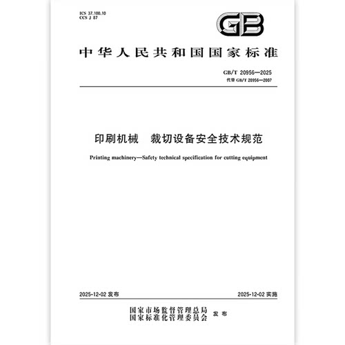 GB/T 20956-2025 印刷机械 裁切设备安全技术规范