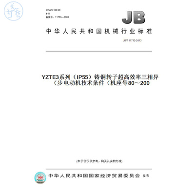 【纸版图书】JB/T11712-2013YZTE3系列（IP55）铸铜转子超高效率三相异步电动机技术条件（机座号80～200）