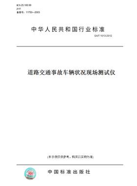 【纸版图书】GA/T1013-2012道路交通事故车辆状况现场测试仪