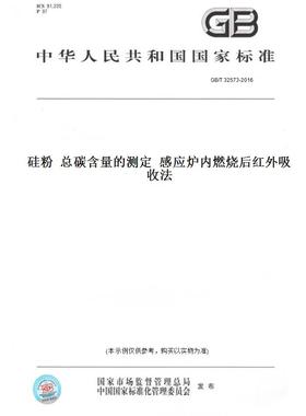 【纸版图书】GB/T32573-2016硅粉总碳含量的测定感应炉内燃烧后红外吸收法