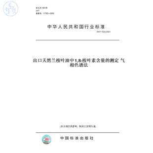 【纸版图书】SN/T1044-2001出口天然兰桉叶油中1,8-桉叶素含量的测定气相色谱法