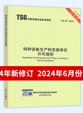 2024年第3版 TSG 07-2019 特种设备生产和充装单位许可规则 第3版 已修订1号2号修改单 2024年6月实施 代替TSGZ0004/Z0005