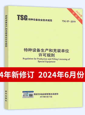 2024年第3版 TSG 07-2019 特种设备生产和充装单位许可规则 第3版 已修订1号2号修改单 2024年6月实施 代替TSGZ0004/Z0005