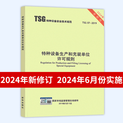 2024年第3版 TSG 07-2019 特种设备生产和充装单位许可规则 第3版 已修订1号2号修改单 2024年6月实施 代替TSGZ0004/Z0005