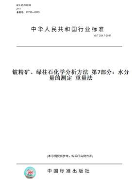 【纸版图书】YS/T254.7-2011铍精矿、绿柱石化学分析方法第7部分：水分量的测定重量法