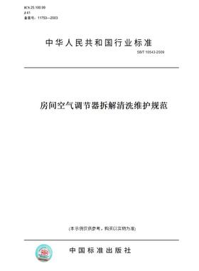 【纸版图书】SB/T10543-2009房间空气调节器拆解清洗维护规范