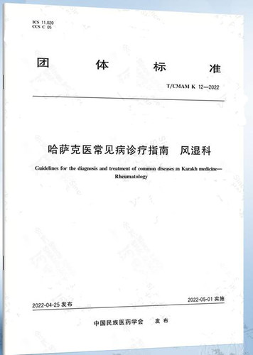 【纸版图书】T/CMAM K 12-2022 哈萨克医常见病诊疗指南 风湿科