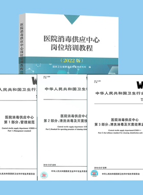 4本套标准+教程 医院消毒供应中心岗位培训教程2022+WS 310-2016 医院消毒供应中心 WS 310.1-2016 国家卫生健康委医院管理研究所