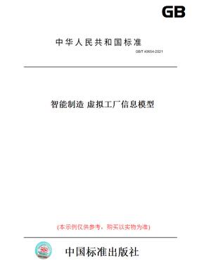 【纸版图书】GB/T40654-2021智能制造虚拟工厂信息模型
