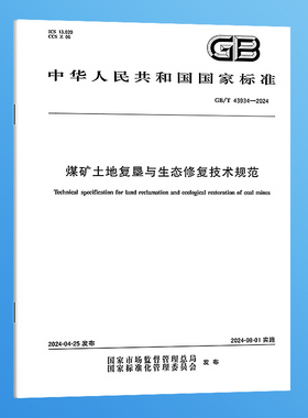 纸质正版 GB/T 43934-2024 煤矿土地复垦与生态修复技术规范 实施日期2024-08-01