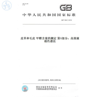 纸版 2019皮革和毛皮甲醛含量 图书 T19941.1 测定第1部分：高效液相色谱法