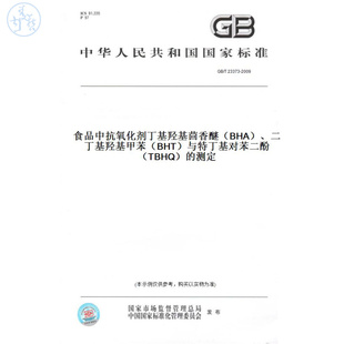 【纸版图书】GB/T23373-2009食品中抗氧化剂丁基羟基茴香醚（BHA）、二丁基羟基甲苯（BHT）与特丁基对苯二酚（TBHQ）的测定