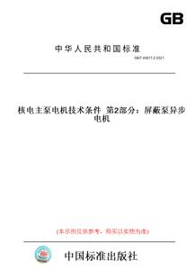 纸版 图书 2021核电主泵电机技术条件第2部分：屏蔽泵异步电机 T40817.2