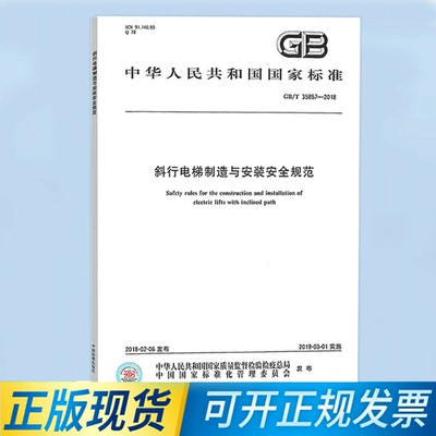 【纸版图书】GB/T35857-2018斜行电梯制造与安装安全规范