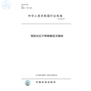 T288 图书 2017预制双层不锈钢烟道及烟囱 纸版