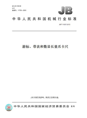 【纸版图书】JB/T11507-2013游标、带表和数显长量爪卡尺