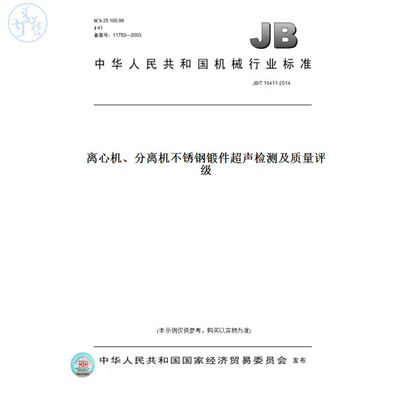 【纸版图书】JB/T10411-2014离心机、分离机不锈钢锻件超声检测及质量评级