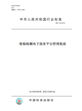 【纸版图书】RB/T149-2018检验检测电子商务平台管理指南
