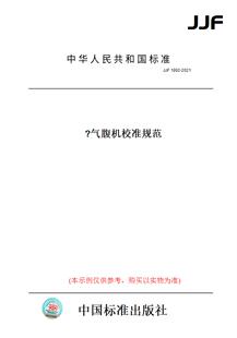 【纸版图书】JJF1892-2021气腹机校准规范?