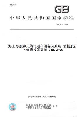 【纸版图书】GB/T37343-2019海上导航和无线电通信设备及系统桥楼航行值班报警系统（BNWAS）
