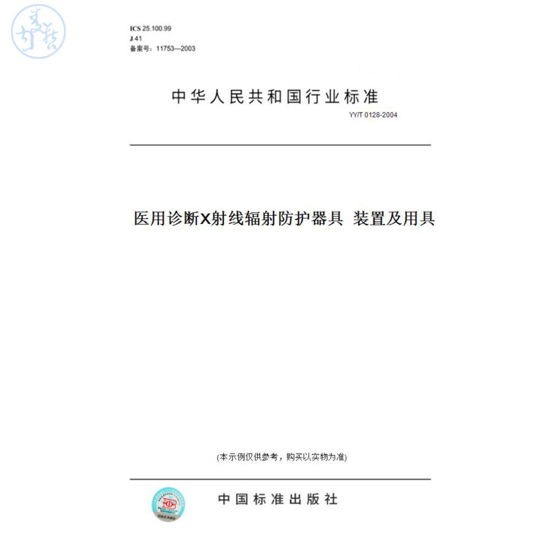 【纸版图书】YY/T0128-2004医用诊断X射线辐射防护器具装置及用具