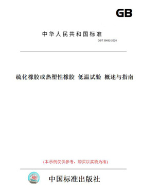 【纸版图书】GB/T39692-2020硫化橡胶或热塑性橡胶低温试验概述与指南