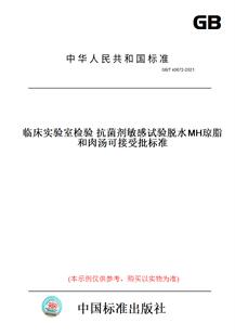 T40672 图书 2021临床实验室检验抗菌剂敏感试验脱水MH琼脂和肉汤可接受批标准 纸版