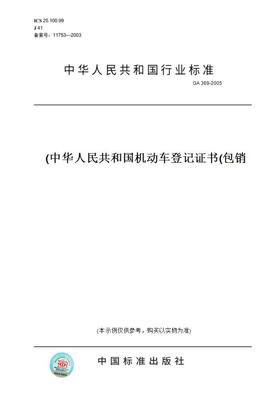 【纸版图书】GA369-2005 机动车登记证书(包销)