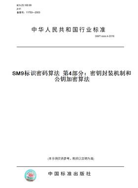 【纸版图书】GM/Txxxx.4-2016SM9标识密码算法第4部分：密钥封装机制和公钥加密算法