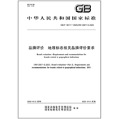 46711 2025 品牌评价 地理标志相关品牌评价要求