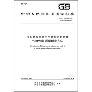 GB/T 18606-2025 沉积物和原油中生物标志化合物气相色谱-质谱测定方法