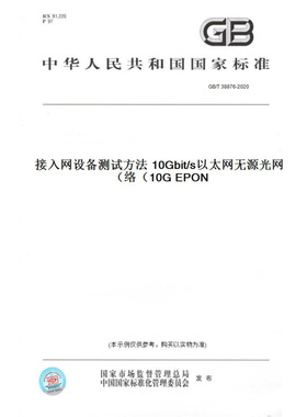 【纸版图书】GB/T38876-2020接入网设备测试方法10Gbit/s以太网无源光网络（10GEPON）